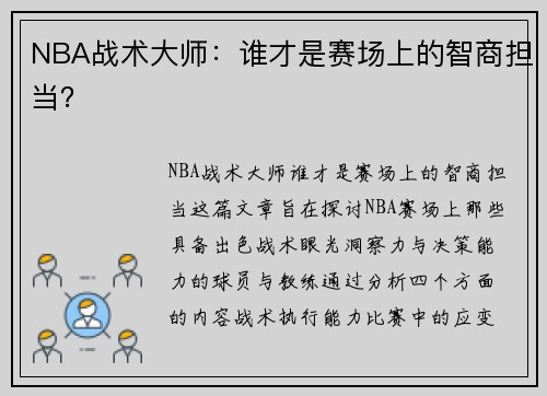NBA战术大师：谁才是赛场上的智商担当？