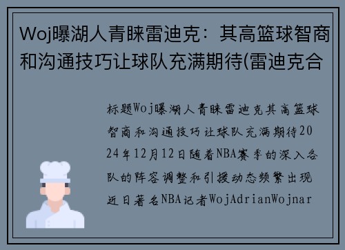 Woj曝湖人青睐雷迪克：其高篮球智商和沟通技巧让球队充满期待(雷迪克合同76人队合同)