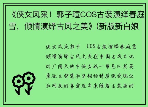 《侠女风采！郭子瑄COS古装演绎春庭雪，倾情演绎古风之美》(新版新白娘子传奇小青最后和谁在一起了)