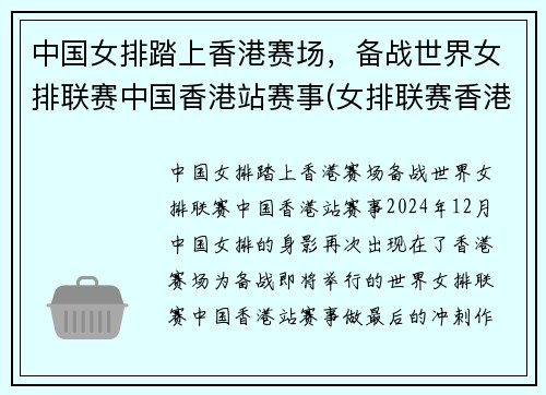 中国女排踏上香港赛场，备战世界女排联赛中国香港站赛事(女排联赛香港站回放)