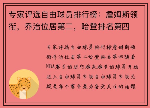 专家评选自由球员排行榜：詹姆斯领衔，乔治位居第二，哈登排名第四