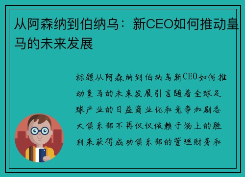 从阿森纳到伯纳乌：新CEO如何推动皇马的未来发展