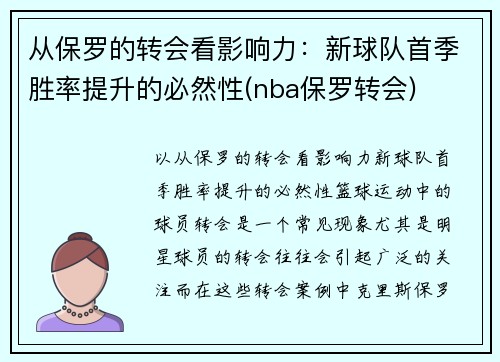 从保罗的转会看影响力：新球队首季胜率提升的必然性(nba保罗转会)