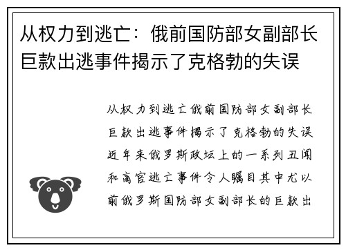 从权力到逃亡：俄前国防部女副部长巨款出逃事件揭示了克格勃的失误
