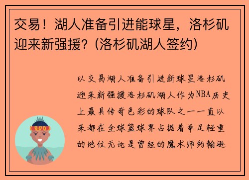 交易！湖人准备引进能球星，洛杉矶迎来新强援？(洛杉矶湖人签约)