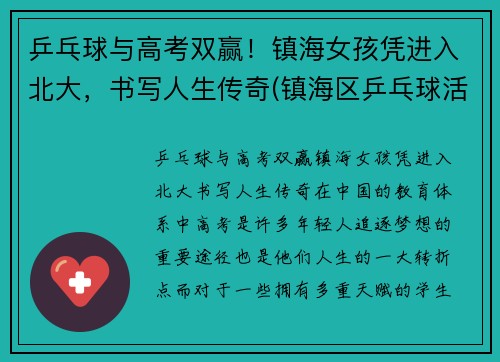 乒乓球与高考双赢！镇海女孩凭进入北大，书写人生传奇(镇海区乒乓球活动中心)