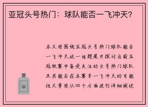 亚冠头号热门：球队能否一飞冲天？