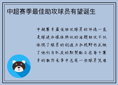 中超赛季最佳助攻球员有望诞生