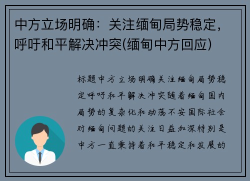 中方立场明确：关注缅甸局势稳定，呼吁和平解决冲突(缅甸中方回应)