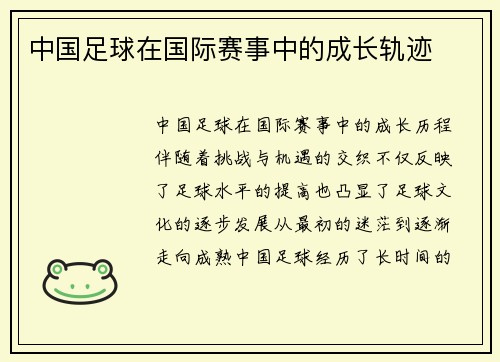 中国足球在国际赛事中的成长轨迹
