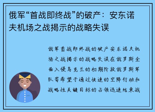 俄军“首战即终战”的破产：安东诺夫机场之战揭示的战略失误