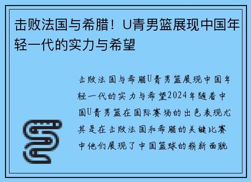 击败法国与希腊！U青男篮展现中国年轻一代的实力与希望