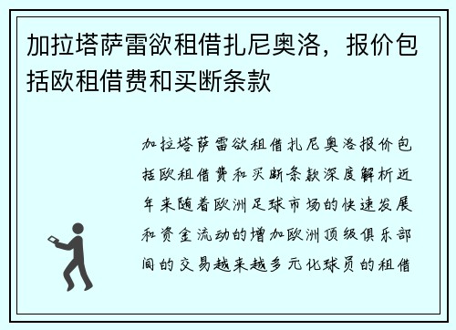 加拉塔萨雷欲租借扎尼奥洛，报价包括欧租借费和买断条款
