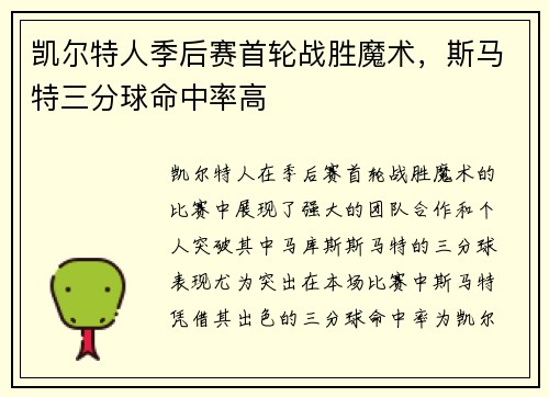 凯尔特人季后赛首轮战胜魔术，斯马特三分球命中率高