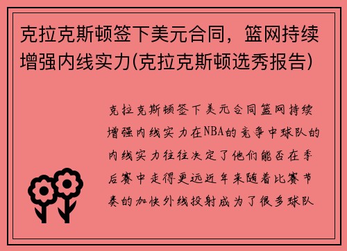 克拉克斯顿签下美元合同，篮网持续增强内线实力(克拉克斯顿选秀报告)