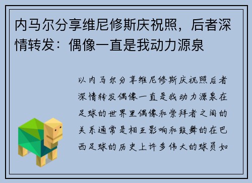 内马尔分享维尼修斯庆祝照，后者深情转发：偶像一直是我动力源泉