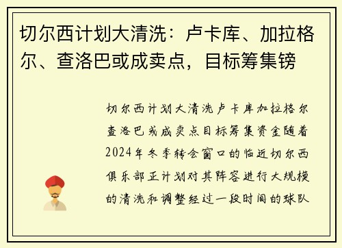 切尔西计划大清洗：卢卡库、加拉格尔、查洛巴或成卖点，目标筹集镑