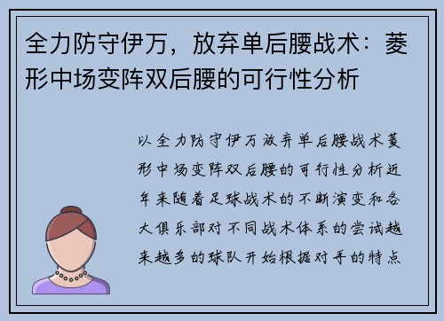 全力防守伊万，放弃单后腰战术：菱形中场变阵双后腰的可行性分析