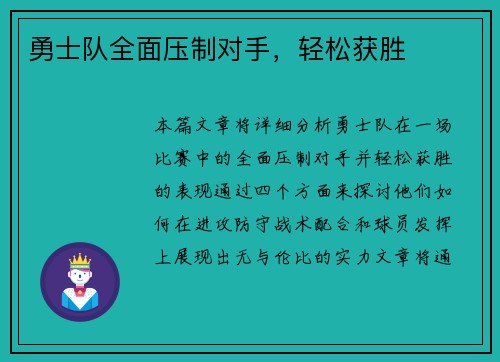 勇士队全面压制对手，轻松获胜