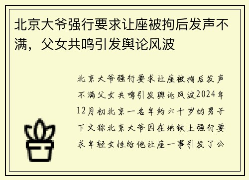 北京大爷强行要求让座被拘后发声不满，父女共鸣引发舆论风波