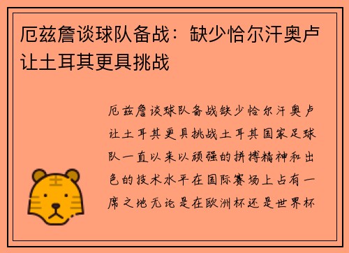 厄兹詹谈球队备战：缺少恰尔汗奥卢让土耳其更具挑战