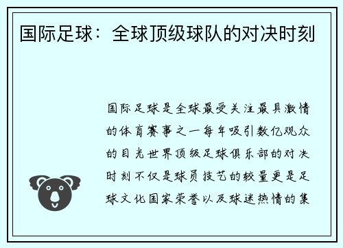 国际足球：全球顶级球队的对决时刻
