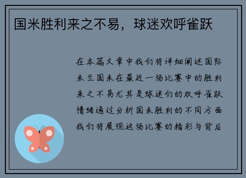 国米胜利来之不易，球迷欢呼雀跃