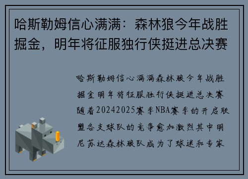 哈斯勒姆信心满满：森林狼今年战胜掘金，明年将征服独行侠挺进总决赛
