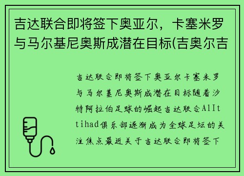 吉达联合即将签下奥亚尔，卡塞米罗与马尔基尼奥斯成潜在目标(吉奥尔吉马尔卡诺)