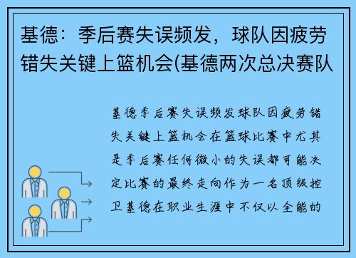 基德：季后赛失误频发，球队因疲劳错失关键上篮机会(基德两次总决赛队友)