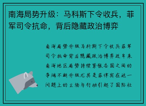 南海局势升级：马科斯下令收兵，菲军司令抗命，背后隐藏政治博弈