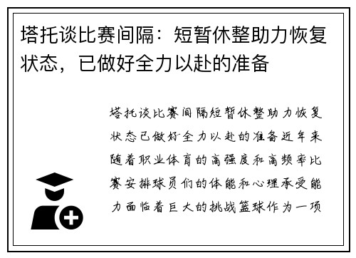 塔托谈比赛间隔：短暂休整助力恢复状态，已做好全力以赴的准备