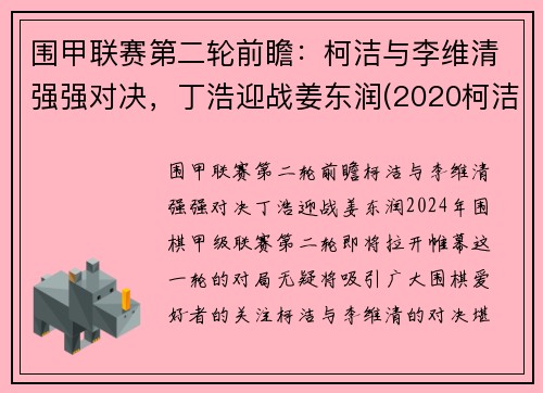 围甲联赛第二轮前瞻：柯洁与李维清强强对决，丁浩迎战姜东润(2020柯洁与唐韦星围甲比赛视频)