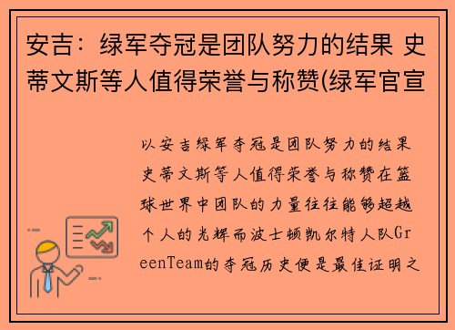 安吉：绿军夺冠是团队努力的结果 史蒂文斯等人值得荣誉与称赞(绿军官宣史蒂文斯接替安吉 出任球队篮球运营总裁)