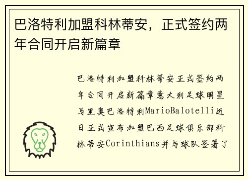 巴洛特利加盟科林蒂安，正式签约两年合同开启新篇章