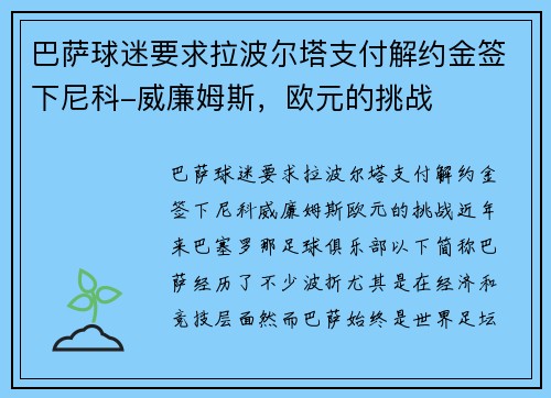 巴萨球迷要求拉波尔塔支付解约金签下尼科-威廉姆斯，欧元的挑战