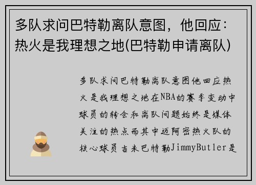 多队求问巴特勒离队意图，他回应：热火是我理想之地(巴特勒申请离队)