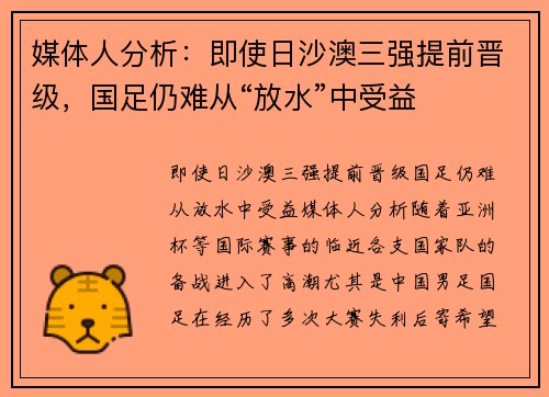 媒体人分析：即使日沙澳三强提前晋级，国足仍难从“放水”中受益