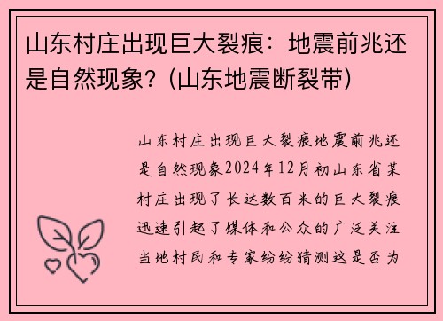山东村庄出现巨大裂痕：地震前兆还是自然现象？(山东地震断裂带)