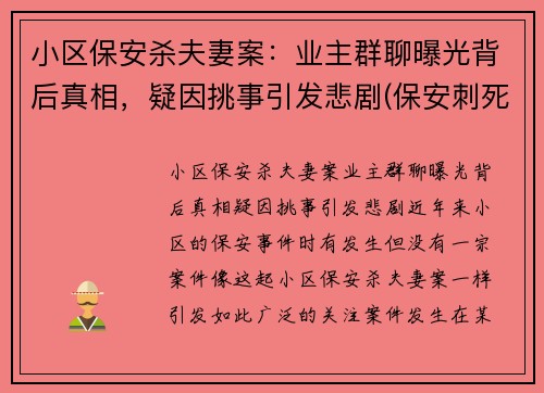 小区保安杀夫妻案：业主群聊曝光背后真相，疑因挑事引发悲剧(保安刺死业主)