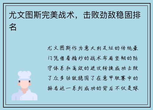 尤文图斯完美战术，击败劲敌稳固排名