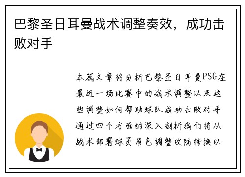 巴黎圣日耳曼战术调整奏效，成功击败对手