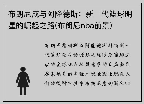 布朗尼成与阿隆德斯：新一代篮球明星的崛起之路(布朗尼nba前景)