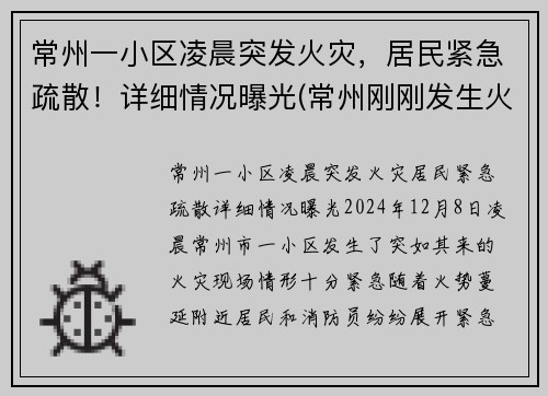 常州一小区凌晨突发火灾，居民紧急疏散！详细情况曝光(常州刚刚发生火灾)