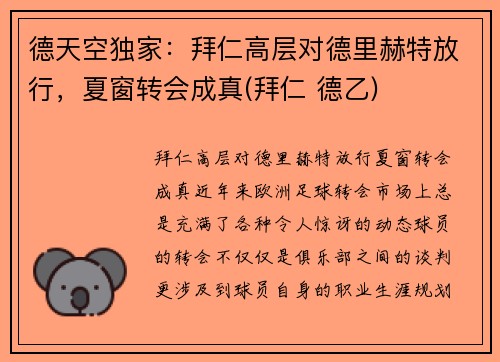 德天空独家：拜仁高层对德里赫特放行，夏窗转会成真(拜仁 德乙)