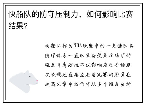 快船队的防守压制力，如何影响比赛结果？