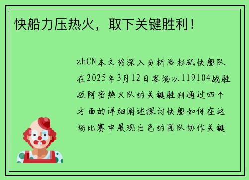 快船力压热火，取下关键胜利！