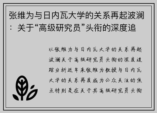 张维为与日内瓦大学的关系再起波澜：关于“高级研究员”头衔的深度追踪分析