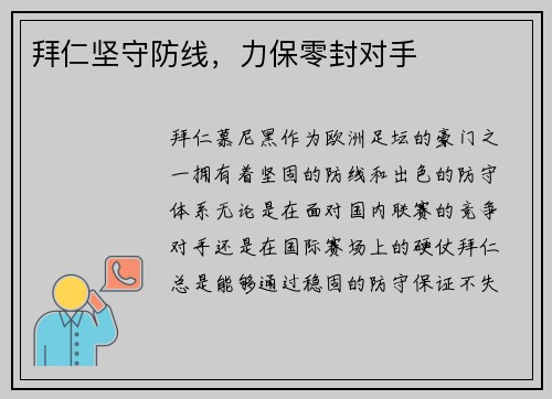 拜仁坚守防线，力保零封对手