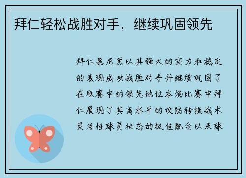 拜仁轻松战胜对手,继续巩固领先